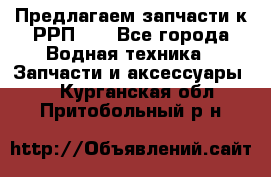 Предлагаем запчасти к РРП-40 - Все города Водная техника » Запчасти и аксессуары   . Курганская обл.,Притобольный р-н